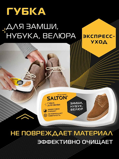 Губка для обуви из нубука, замши, велюра, Salton, 18/72, 52/31