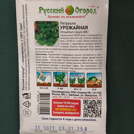 Семена Петрушка листовая, Урожайная, 2 г, цветная упаковка, Русский огород