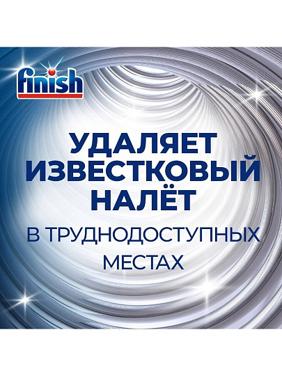 Очиститель для посудомоечной машины Finish, 250 мл