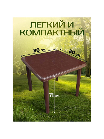 Стол пластик, Стандарт Пластик Групп, 80х80х71 см, квадратный, пластиковая столешница, шоколадный