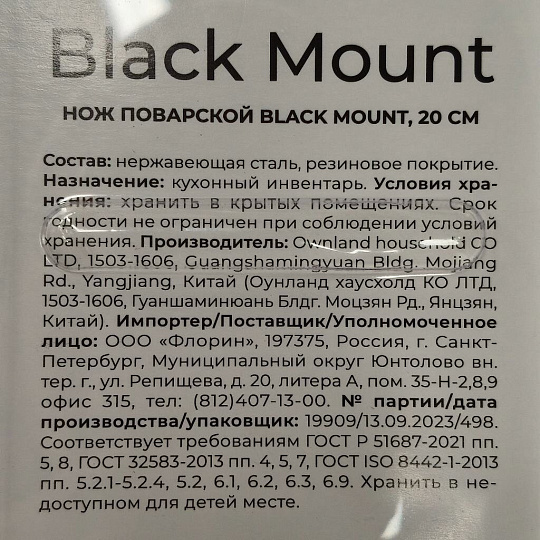 Нож кухонный Atmosphere, Black Mount, поварской, нержавеющая сталь, 20 см, рукоятка пластик, AT-K3684