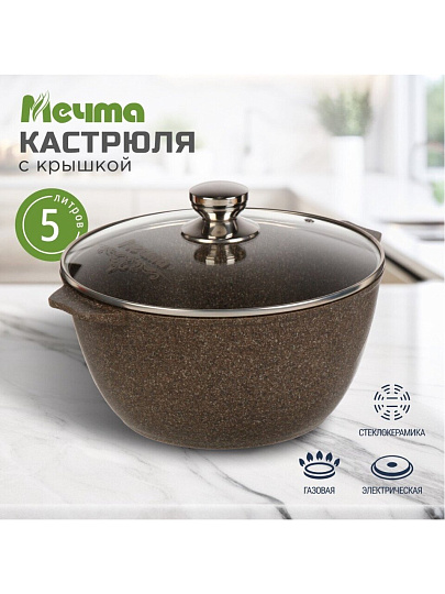 Кастрюля алюминий, антипригарное покрытие, 5 л, крышка стекло, Мечта, Premium, 45902, мокко
