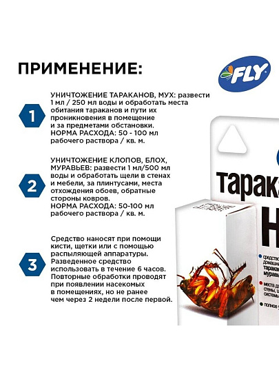 Инсектицид Тараканов Нет, от тараканов, жидкость, 10 мл, Fly
