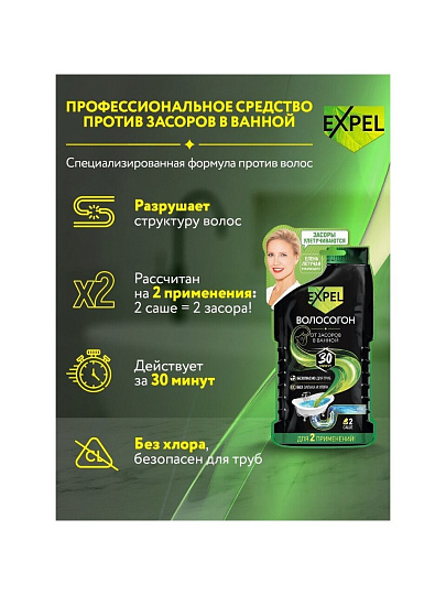 Средство от засоров Expel, Волосогон, саше, 50 г, 2 шт, 50 слоев