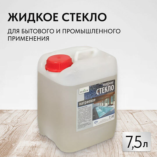 Жидкое стекло 7.5 кг, натриевое, Ecolux