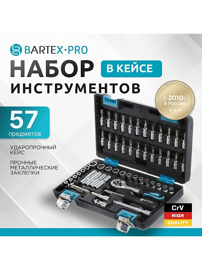 Набор слесарных инструментов Bartex, Pro, 1/4", 6-гранный, сталь, кейс, 57 предметов