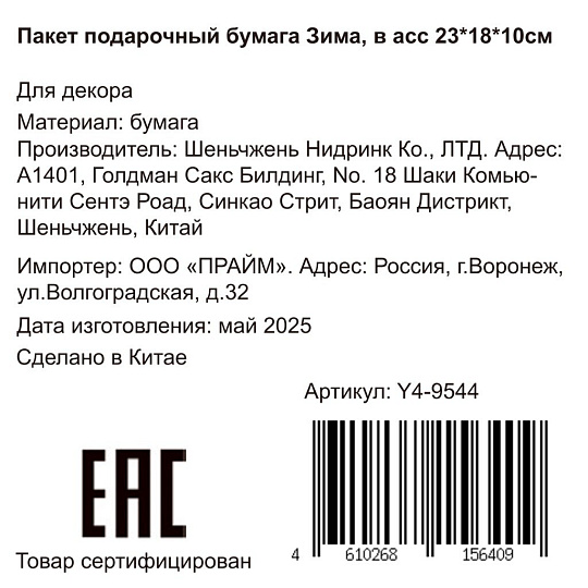 Пакет подарочный бумага, 18х10х23 см, в ассортименте, Зима, Y4-9544
