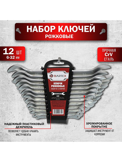 Набор ключей рожковый, 12 предметов, Bartex, 6-32 мм, матовый, CrV сталь, держатель