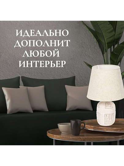 Светильник настольный E14, бежевый, абажур бежевый, Y9-058