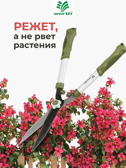 Ножницы для живой изгороди, 545 мм, лезвие прямое, лезвие 20.5 см, Worth, рукоятка резина, S202A00