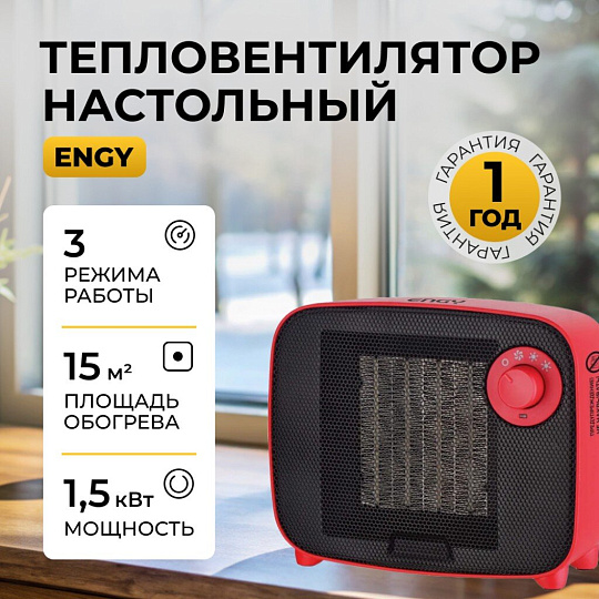 Тепловентилятор Engy, PTC-321, настольный, 1.5 кВт, 15 м2, красный, 102982