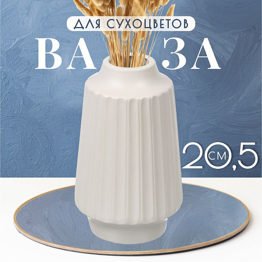 Ваза для сухоцветов керамика, настольная, 20.5 см, Оттава, Y4-6554, белая