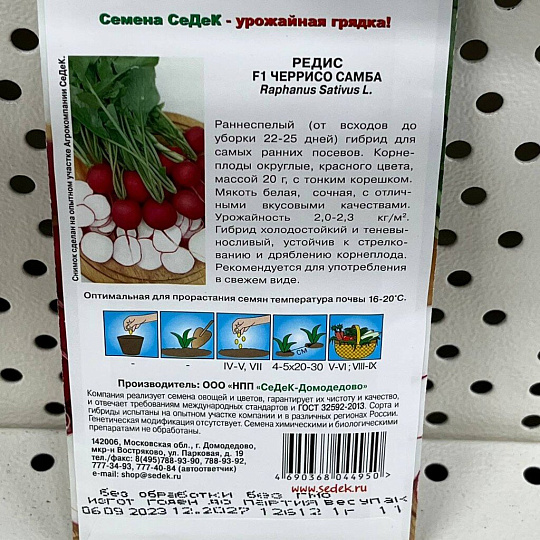 Семена Редис, Черрисо Самба F1, цветная упаковка, Седек