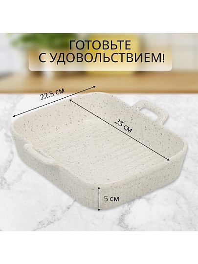 Форма для запекания керамика, 23х22.5х5 см, 2.3 л, прямоугольная, Белый гранит, Y6-10194/Y4-9206