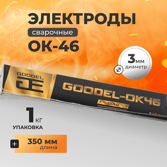 Электроды Goodel, ОК-46 Gold, 3х350 мм, 1 кг