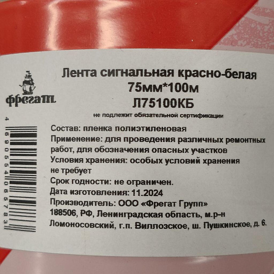 Лента 75 мм, красно-белая, основа полипропиленовая, 100 м, Фрегат, сигнальная