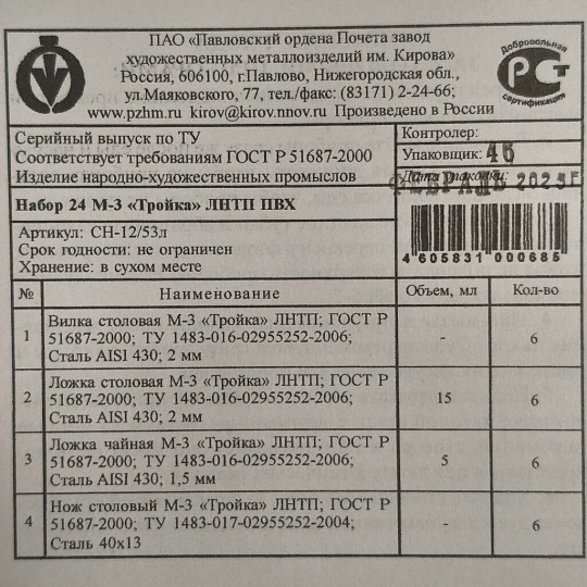 Набор столовых приборов нержавеющая сталь, 24 предмета, с золотым напылением, подарочная упаковка, Павловский завод им. Кирова, Тройка М-3, СН-12/53л