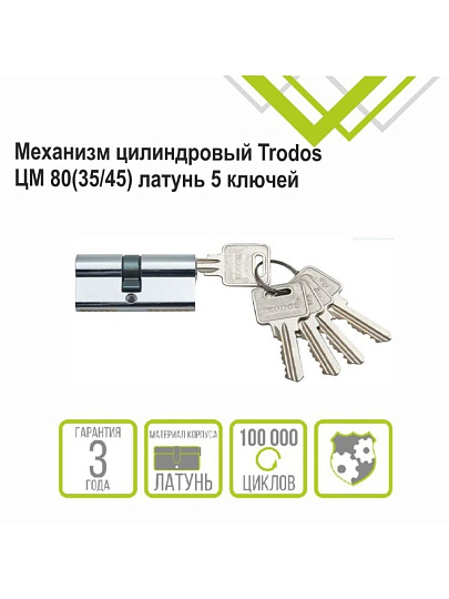 Личинка замка двери Trodos, ЦМ, 209214, 80 мм, хром, блистер, 5 ключей