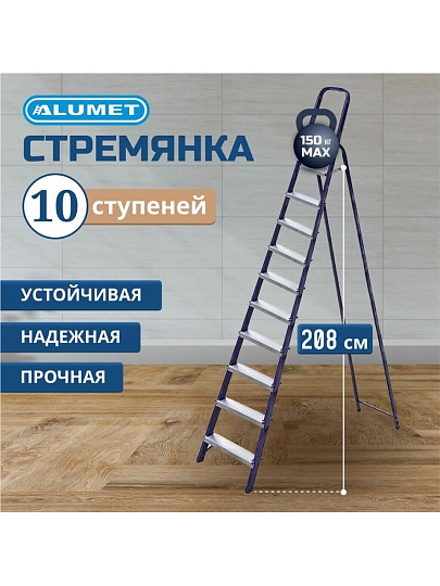 Стремянка 1 секция, 10 ступеней, сталь, 2.08 м, 150 кг, Alumet, М8410