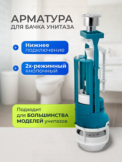 Арматура для бачка унитаза нижняя, 1/2", двухрежимная, кнопочная, хром, Инкоэр, СБ2-НпрНРФ-АА-В Р