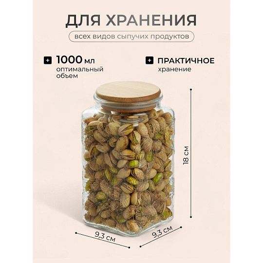 Банка для сыпучих продуктов, стекло, 1 л, 9.3х9.3х18 см, с крышкой, Бохо, Y4-9015