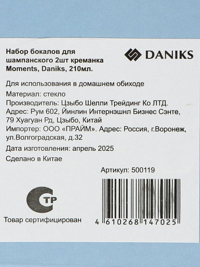 Бокал для шампанского, 210 мл, стекло, 2 шт, креманка, Moments, Daniks