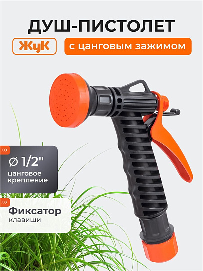 Душ-пистолет поливочный 1/2'', с фиксатором с цанговым зажимом, Жук, 4091-00