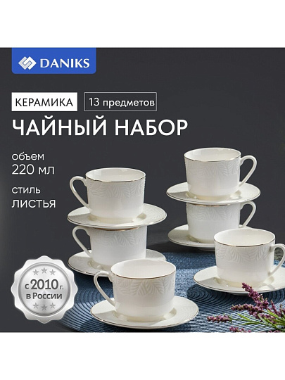 Набор чайный керамика, 12 предметов, на 6 персон, 220 мл, Daniks, Листья, Y4-7601, подарочная упаковка