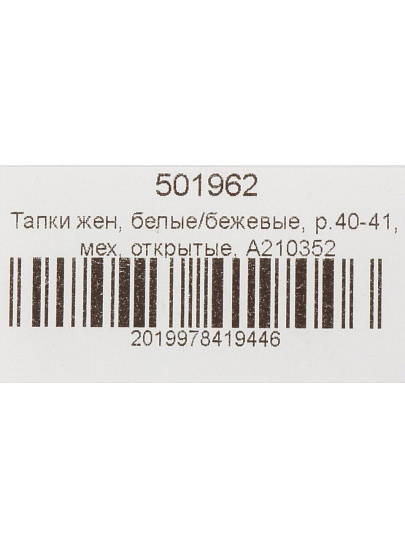 Тапки для женщин, искусственный мех, белые/бежевые, р. 40-41, открытые, A210352