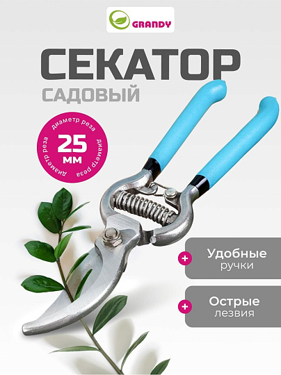 Секатор 200 мм, диаметр реза 25 мм, прямого реза, Grandy, рукоятка резина
