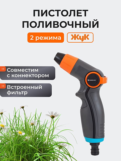 Пистолет поливочный 2 режима, под коннектор, Жук, Garden, 322677-00