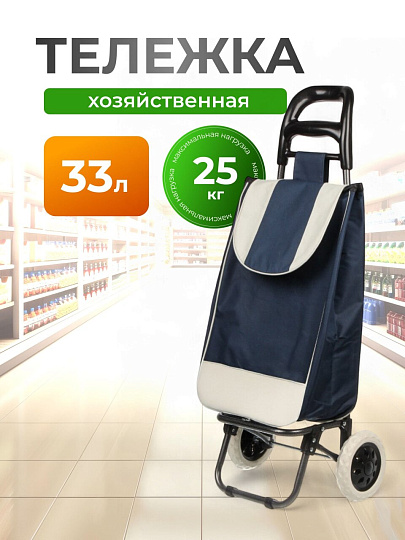 Тележка хозяйственная полиэстер, пластик, металл, 34 л, синяя, с сумкой, складная, A150011