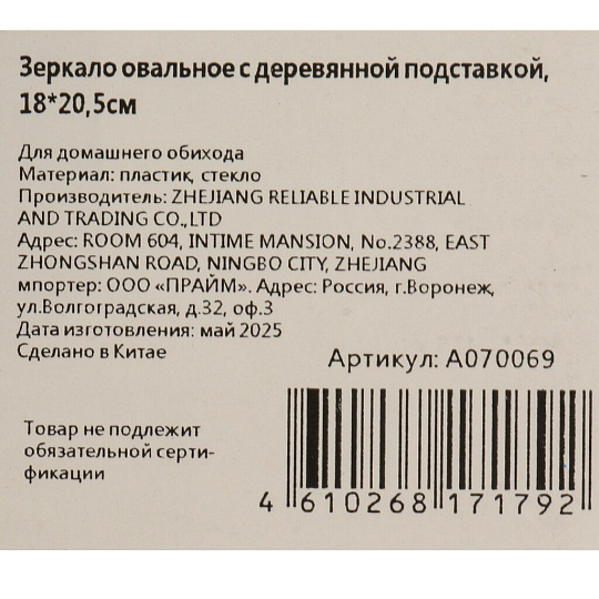 Зеркало настольное, 18х20.5 см, овал, с дерев подставкой, A070069
