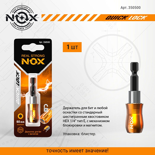 Адаптер для бит Nox, Quick lock, E6.3, 60 мм, магнитный адаптер, 1/4", 350500, блистер