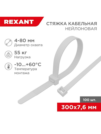 Хомут стяжной кабельный, 7.6х300 мм, нейлон, 100 шт, белый, Rexant, 07-0302
