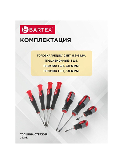 Набор отверток 8 предметов, Bartex, трехкомпонентная ручка, CrV