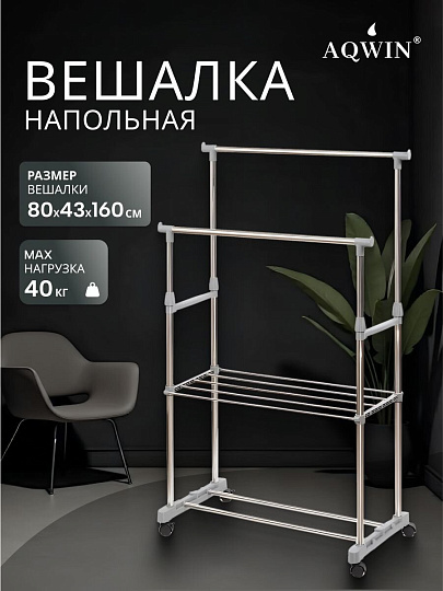 Вешалка напольная 80х43х160 см, Aqwin, металл, с колесами, телескопическая, 40 кг, VSY20, серая