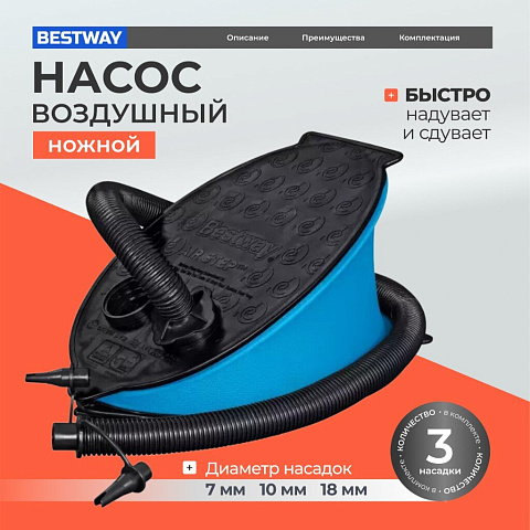 Насос воздушный ножной, 1.4 л, 28х19 см, 3 насадки, Bestway, 62004