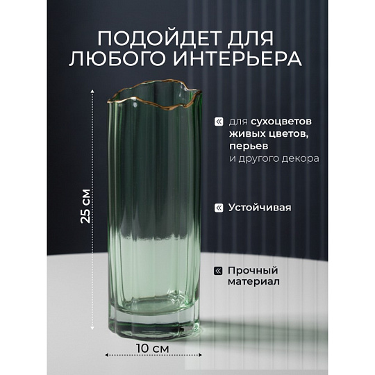 Ваза стекло, настольная, 25 см, Грани, Y6-6351, с золотой отводкой, зеленая