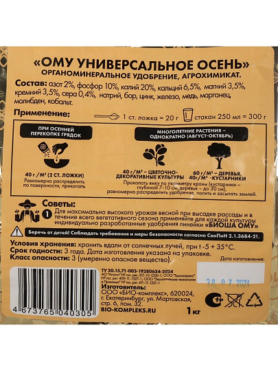 Удобрение Био-комплекс, ОМУ, осень, универсальное, 1 кг, Биоша