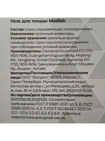Нож кухонный Atmosphere, Modish, для пиццы и теста, нержавеющая сталь, рукоятка пластик, навеска, AT-K2457