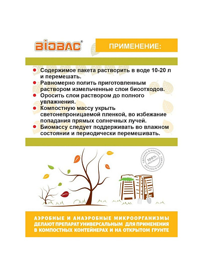 Биосостав для компоста, 75 г, Биобак