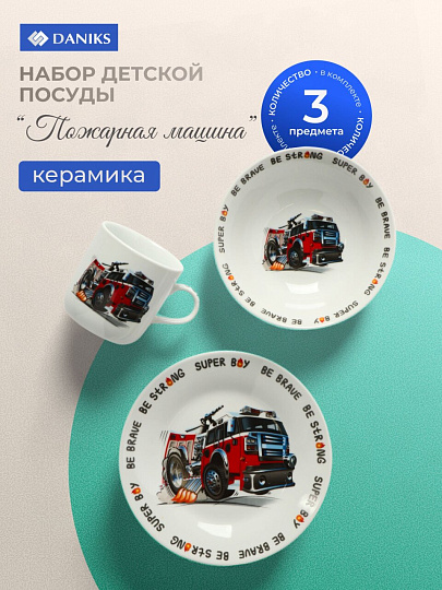 Набор посуды керамика, 3 шт, Пожарная машина, тарелка 18 см, салатник 15 см, кружка 230 мл, Daniks