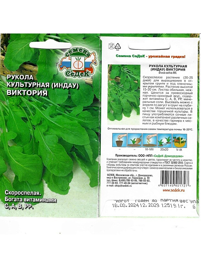 Семена Рукола, Виктория, 1 г, цветная упаковка, Седек