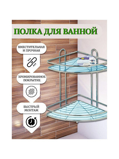 Полка для ванной металл, настенная, 2 яруса, угловая, 33х23 см, хром, Y3-763