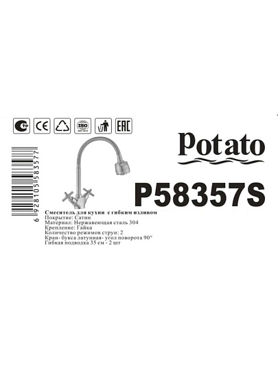Смеситель для кухни, Potato, гибкий излив, с кран-буксой, P58357S