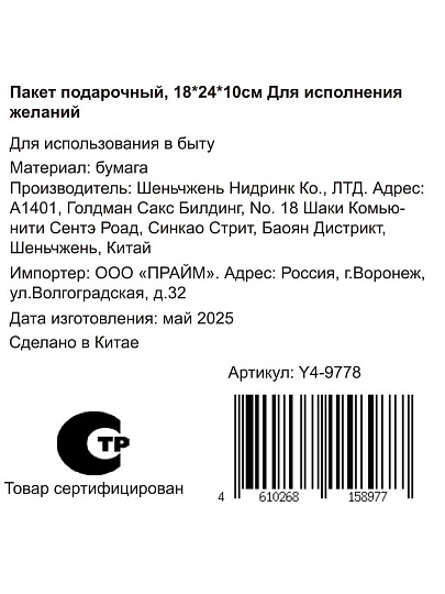 Пакет подарочный бумага, 24х10х18 см, Для исполнения желаний, Y4-9778