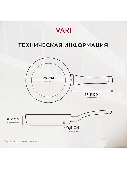 Сковорода алюминий, 26 см, антипригарное покрытие, Vari, Лучшая цена, с крышкой, KSKR14226