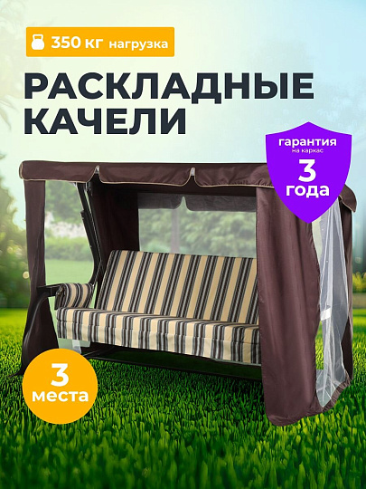 Качели садовые 3-местные, 238.2х136х165 см, 350 кг, Прага, раскладываются в кровать, с москитной сеткой, шоколад, A54C.006, металл