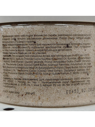 Скраб для тела Mixit, Spa Rituals, 300 г, с ароматом амбры и бобов тонка